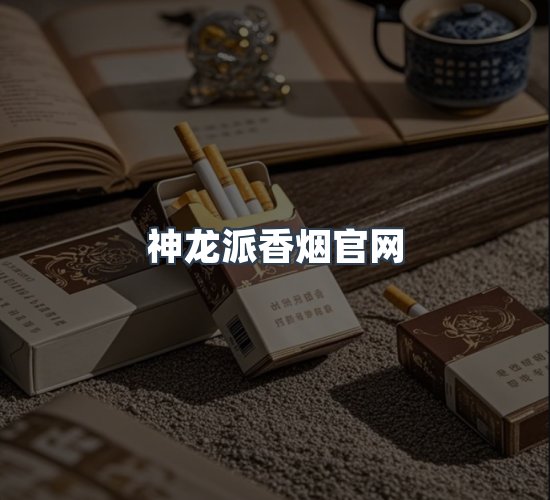 关于神龙派香烟官网