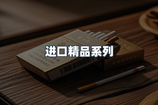 进口精品系列