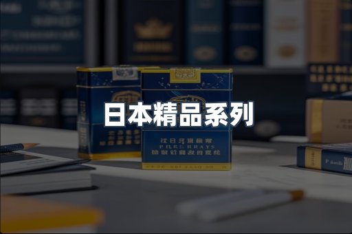日本精品系列
